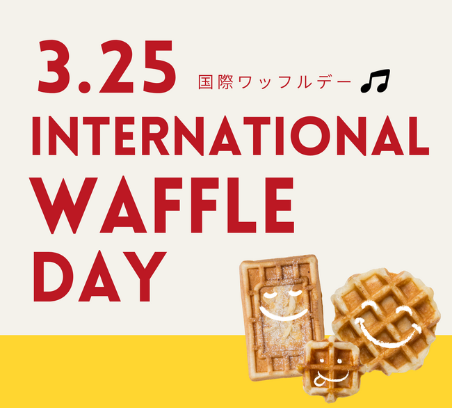 【HASHLE(ハッシュル)】 毎年3月25日は《国際ワッフルデー》3月はワッフルを楽しむ1か月に！
