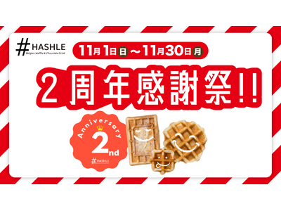 【HASHLE(ハッシュル)】二俣川店 開店２周年！感謝を込めた記念イベントを開催