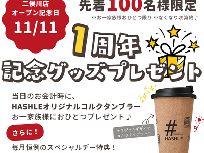 【HASHLE（ハッシュル）】11月11日(火) 二俣川店はおかげさまで1周年！