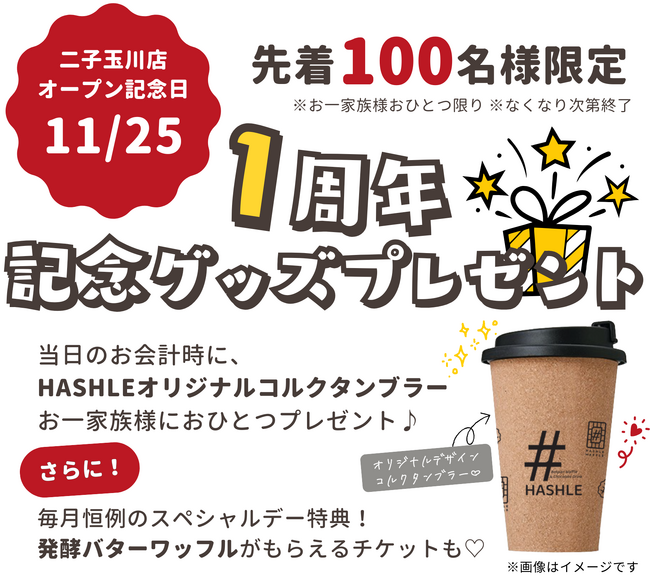 【HASHLE（ハッシュル）】11月25日(火) 二子玉川店はおかげさまで1周年！