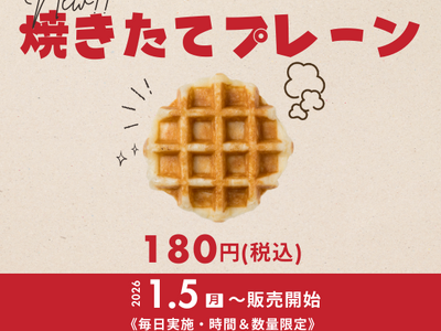 【HASHLE(ハッシュル)】時間&数量限定『焼きたてプレーン』 2026年1月5日(月)発売