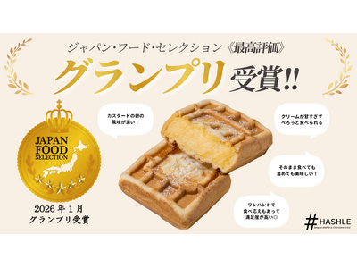 【HASHLE(ハッシュル)】第95回「ジャパン・フード・セレクション」食品・飲料部門にて『ふわとろカスタード』が最高評価のグランプリを受賞！