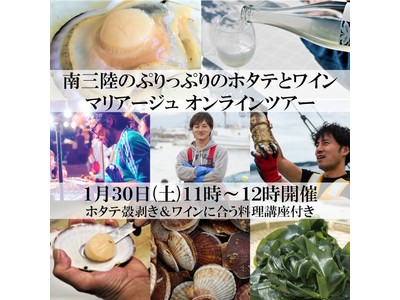新しい形の産地応援イベント|家庭で「外食」を楽しめる「南三陸オンラインツアー」開催決定!