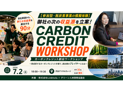【7/2開催】カーボンクレジット創出を90分で実体験！次の収益源を立案できる参加型ワークショップを渋谷で...