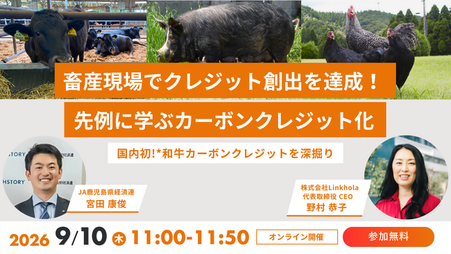 【脱炭素×畜産】カーボンクレジット創出を達成した先例に学ぶ無料オンラインセミナーを9/10開催