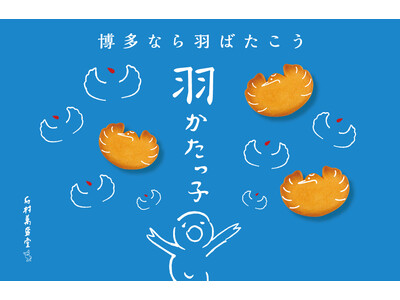 受験シーズンにもぴったり！ “夢を抱いて⽻ばたく人を応援する”博多の縁起菓子「⽻かたっ子」新発売！