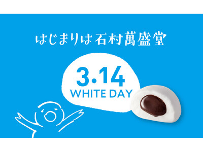 【博多で生まれた3.14 ホワイトデー】ホワイトデー発祥の石村萬盛堂が、ホワイトデーを盛り上げます！
