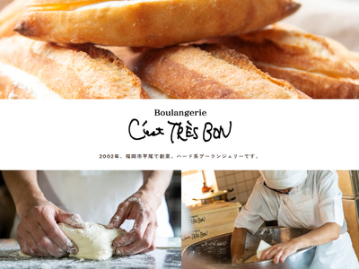 本場フランスの"手ごね"製法にこだわるブーランジェリー「セ・トレボン平尾」が、人気パンの全国配送をはじめます。