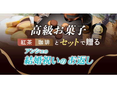 高級お菓子とセットで贈る結婚内祝いの販売開始｜アンシェウェディング