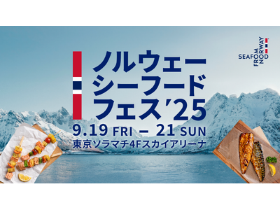 「ノルウェーシーフードフェス2025」9月19日（金）～21日（日）の3日間限定で東京ソラマチ4Fスカイ...