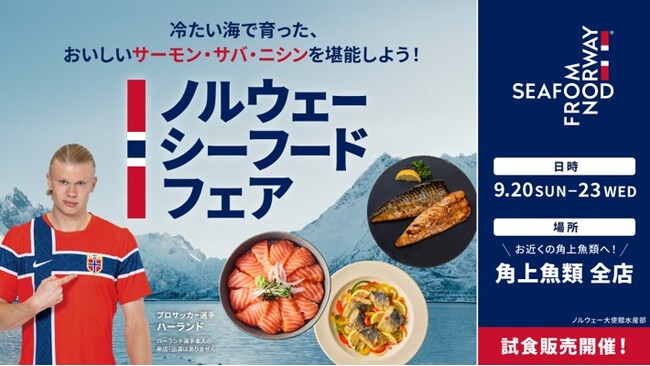 角上魚類全店でサーモン・サバ・ニシンを楽しむ「ノルウェーシーフードフェア」初開催　サーモン・サバ・ニシン、ノルウェーを代表する3魚種が集結