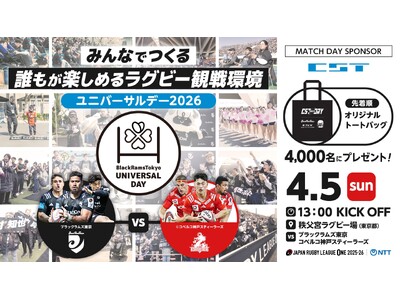 リコーブラックラムズ東京、誰もが楽しめるラグビー観戦環境をめざして「ユニバーサルデー2026」開催のお知らせ