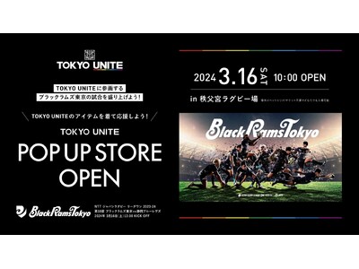 リコーブラックラムズ東京、リーグワン第10節 静岡ブルーレヴズ戦 TOKYO UNITE POP UP ...