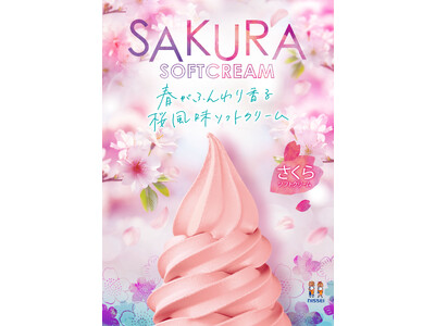 現代的に風味刷新、ソフトクリームのさくら、18年目の新発売です