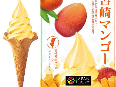 JP宮崎マンゴーソフトミックス、2年ぶり数量限定で発売します。
