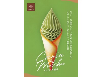 開発に8年かけた新商品！プレミアム生クリームソフト「CREMIA」から茶師監修の抹茶を配合したソフト「C...