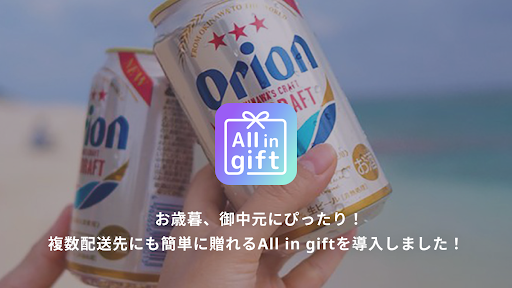 Shopifyアプリ「All in gift」が、沖縄のおいしいを届ける「オリオンビール」のオンラインショップにて採用