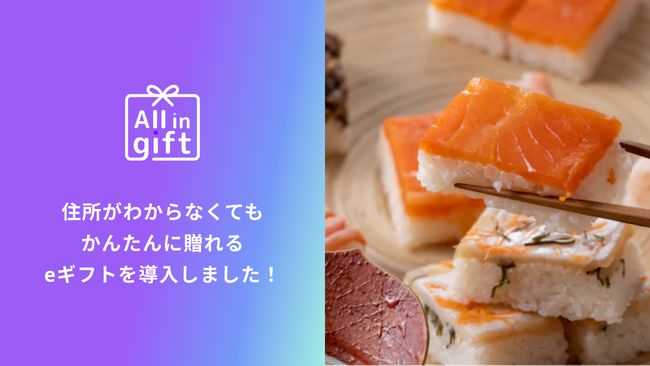 「All in gift」が、解凍するだけでこだわりの『本格的な押し寿司』が味わえる「Rejyu（レジュウ）」のオンラインショップにて採用