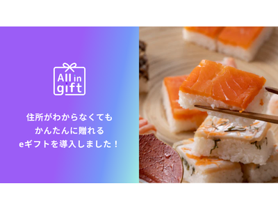 「All in gift」が、解凍するだけでこだわりの『本格的な押し寿司』が味わえる「Rejyu（レジュウ）」のオンラインショップにて採用