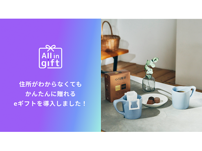 「All in gift」が、京都の老舗ロースター「小川珈琲」のオンラインショップにて採用
