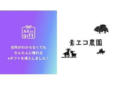 eギフトアプリの「All in gift」、平飼い卵通販の「素ヱコ（すえこ）農園」にて採用