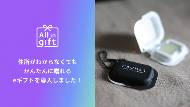 eギフトアプリの「All in gift」、持ち運べる練り香水の「PACHET」にて採用