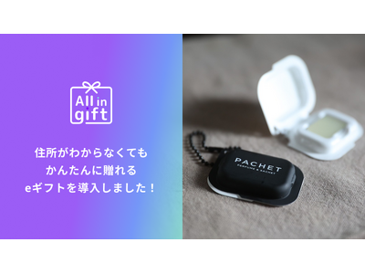 eギフトアプリの「All in gift」、持ち運べる練り香水の「PACHET」にて採用