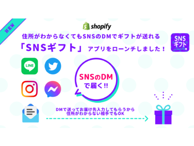 SNSのDMで贈れる！Shopifyアプリ「SNSギフト」をリリース