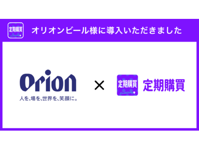 Shopifyアプリ「定期購買」、「オリオンビール」のネットショップにて採用