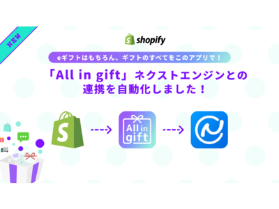 Shopify アプリ「All in gift」、ネクストエンジンとの連携機能をリリース