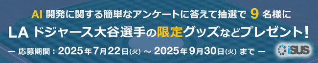 プレスリリース「エクセルソフトは、技術ポータル 「iSUS」 のアンケート回答者を対象に、抽選で 9 名様にロサンゼルス・ドジャース大谷選手の限定グッズなどの景品が当たるキャンペーンを 7月22日 (火) より実施」のイメージ画像
