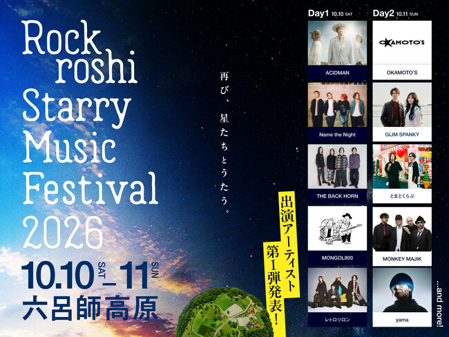 再び、”星たちとうたう”アジア No.1 の星空のもと開催される Music & Camp Fes「Rockroshi Starry Music Festival 2026」開催決定！