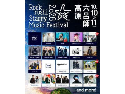 再び、”星たちとうたう”アジア No.1 の星空のもと開催されるMusic &CampFes「Rockroshi Starry Music Festival 2026」出演アーティスト第 3 弾発表！