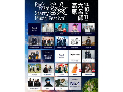アジアNo.1の星空のもと開催されるMusic &CampFes「Rockroshi Starry Music Festival 2026」出演アーティスト最終発表＆タイムテーブル発表！