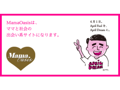 大阪最大ママコミュニティサイト「ママオアシス」は、ママと社会の出会い系サイトに生まれ変わります。