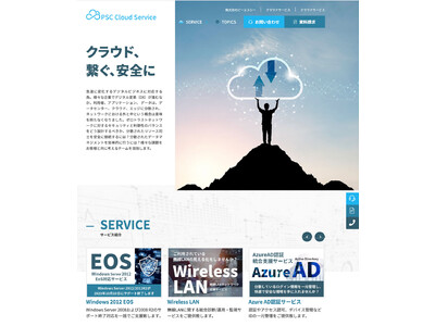 【クラウド最前線】PSC Cloud Service サイト公開のお知らせ