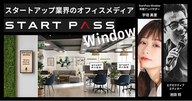 スタートアップ業界のオフィスサイネージメディア『StartPass Window』始動