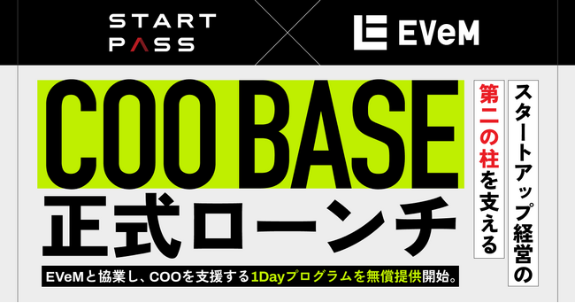 スタートアップ経営の“第二の柱”を支える──StartPass、「COO BASE」を正式ローンチ。
