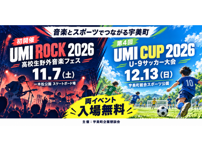 音楽とスポーツで、子どもたちの挑戦を応援！ 福岡県宇美町で「UMI ROCK 2026」「UMI CUP 2026」を開催