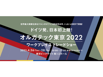 業務用家具メーカーアダル、日本初上陸の『オルガテック東京2022』に出展。最新オフィス向け家具コレクションを展示。