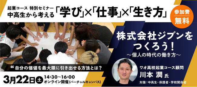 ワオ高校起業コース特別セミナー「株式会社ジブンをつくろう！～個人の時代の働き方～」オンライン開催