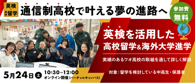 【ワオ高校・留学セミナー】通信制高校で叶える夢の進路へ！英検×高校留学による国内・海外大学進学のススメ