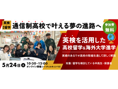 【ワオ高校・留学セミナー】通信制高校で叶える夢の進路へ！英検×高校留学による国内・海外大学進学のススメ