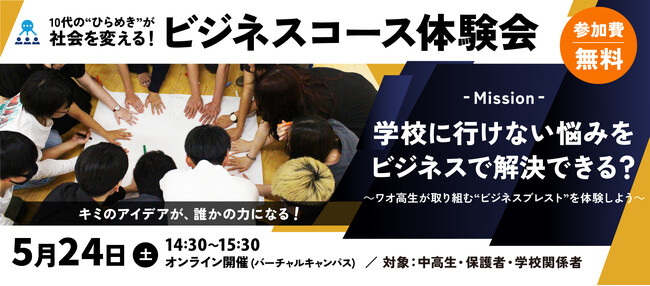 【ワオ高校・ビジネスコース体験会】10代“ひらめき”が社会を変える！ワオ高生が取り組む「ビジネスブレスト」を体験しよう