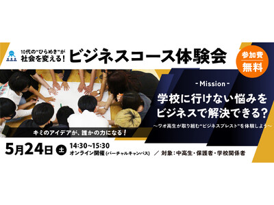 【ワオ高校・ビジネスコース体験会】10代“ひらめき”が社会を変える！ワオ高生が取り組む「ビジネスブレスト」を体験しよう