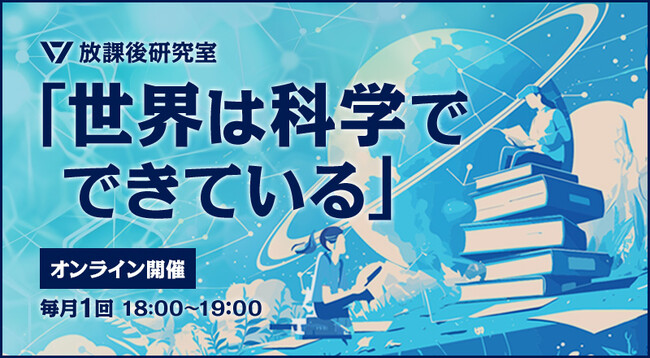 【ワオ高校・科学イベント】「放課後研究室～世界は科学でできている～」担当教員が新たに加入！科学をもっとオモシロく語ります