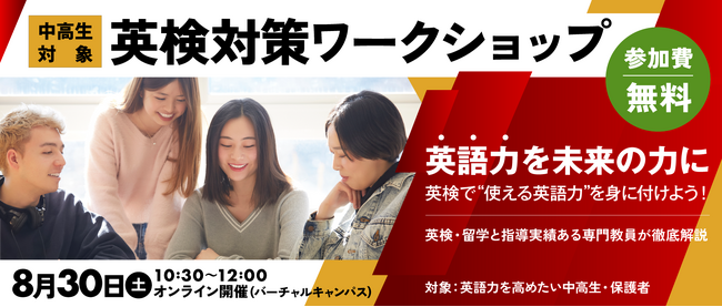 【ワオ高校・8月30日（土）英検対策ワークショップ】英検学習を「留学」の夢へとつなげよう！英語を通じて広がる進路や可能性をお話します