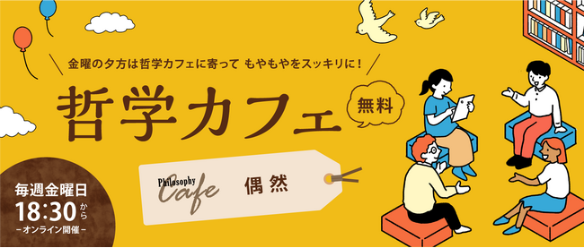 ワオ高校 哲学カフェ【2025年秋の10大テーマ発表】「偶然」って何だろう？ ワオ高生と共に思考しませんか？