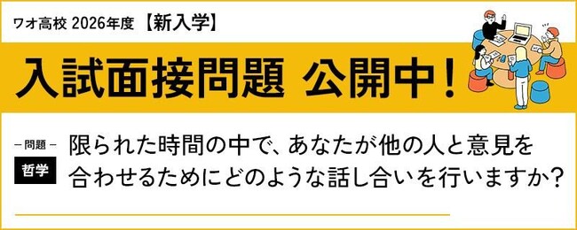 【ワオ高校】2026年度新入学入試・「10月出願」受付が9月21日（日）スタート！引き続き早期出願キャンペーン実施中