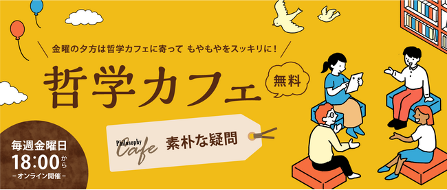 【ワオ高校 哲学カフェ】2026年最初の10大テーマ発表！シーズンテーマは「素朴な疑問」。 ワオ高生と共に思考しませんか？